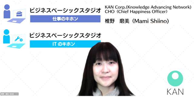 画像: 椎野磨美(しいの・まみ) 新卒でNECに入社。NECで、人材育成コンサルティング、人材育成プログラムの開発など、人材育成・研修業務に約21年間従事。入社3年目より、パラレルキャリアとして技術書を執筆。現在までに執筆した技術書籍は14冊を数える。2011年、楽しくITやビジネスを学べるコミュニティー「Windows女子部」を創設。セミナーやワークショップを各地で提供する傍ら、企業とのコラボレーションイベントなどを企画・運営中。フリーランスを経て12年より、日本マイクロソフトにて、シニアソリューションスペシャリストとして従事。16年よりJBSにて社員が働きやすい環境づくりを推進、「2017年働き方改革成功企業ランキング」初登場22位の原動力となる。20年5月に環(KAN)のCHO(チーフハピネスオフィサー)に就任。一般社団法人 ITビジネスコミュニケーション協会理事