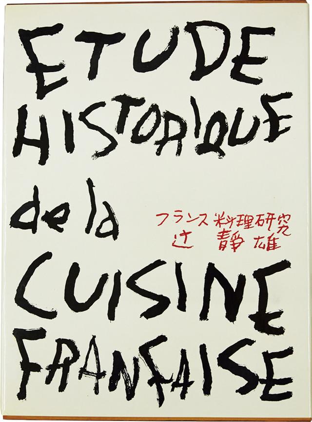 画像: フランス料理研究