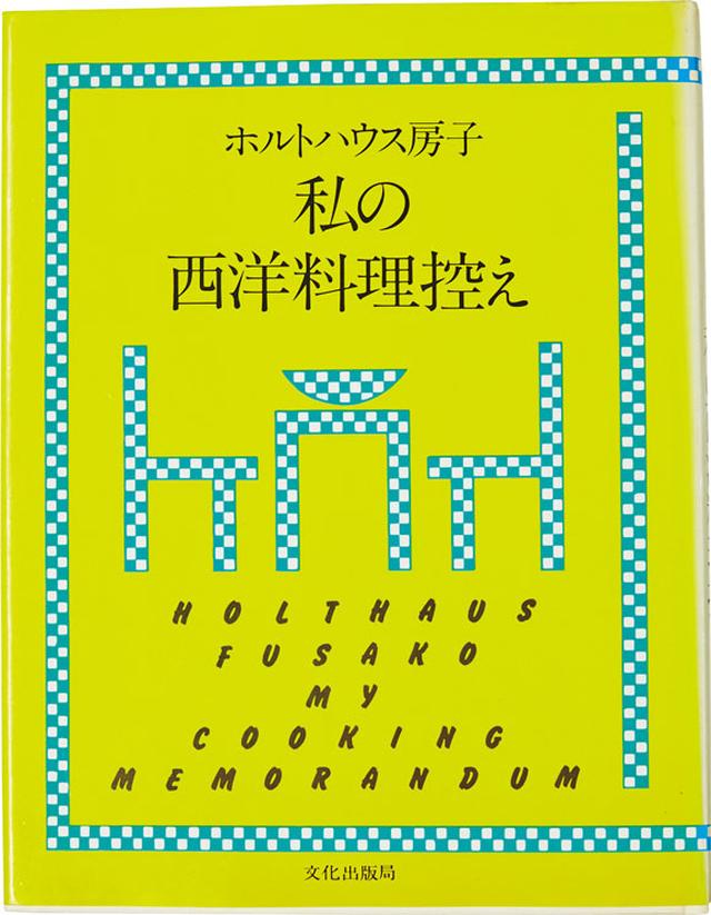 画像: 私の西洋料理控え