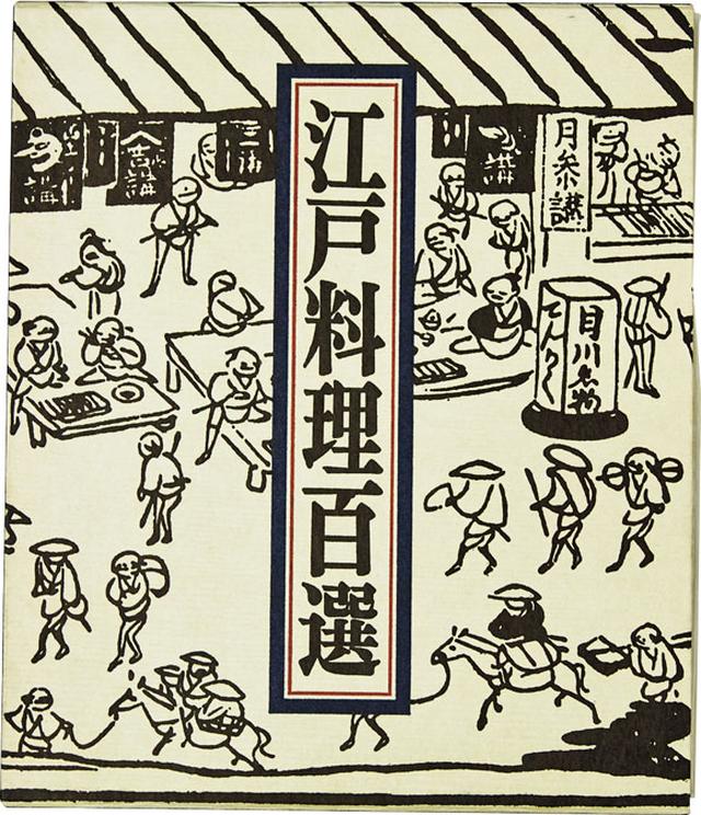 画像: 江戸料理百選