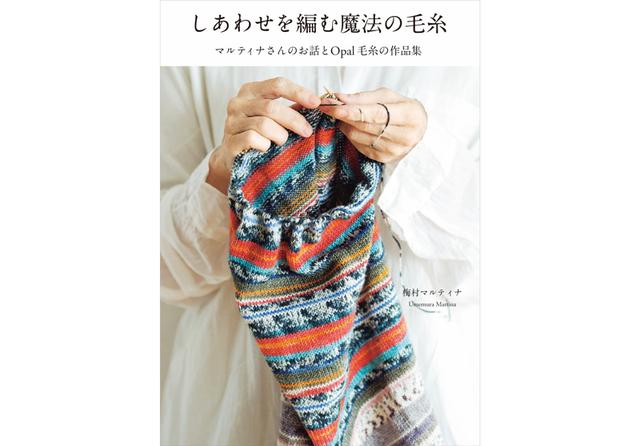画像: 『しあわせを編む魔法の毛糸』 梅村マルティナ
