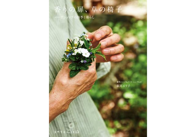 画像: 『香りの扉、草の椅子』 萩尾エリ子