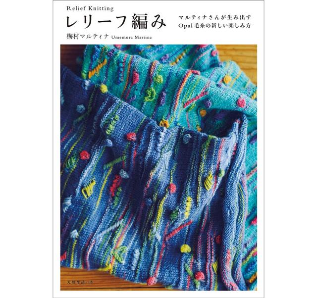 画像: 梅村マルティナさんの編み物本、第二弾 マルティナさんが生み出すOpal毛糸の新しい楽しみ方