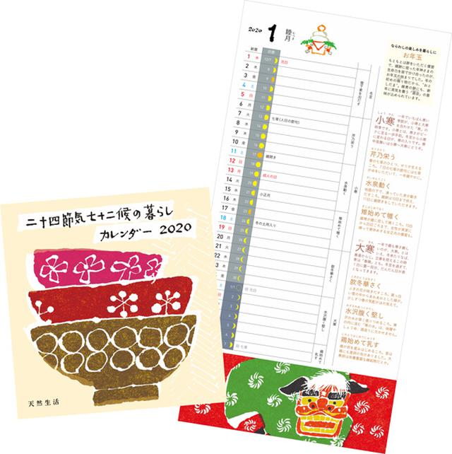 画像: ●別冊付録 二十四節気七十二候の暮らしカレンダー 2020