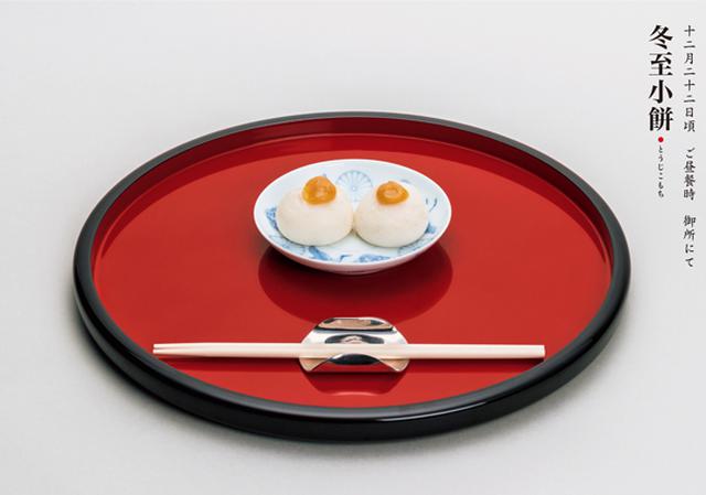 画像: 冬至小餅| 十二月二十二日頃 ご昼餐時 御所にて