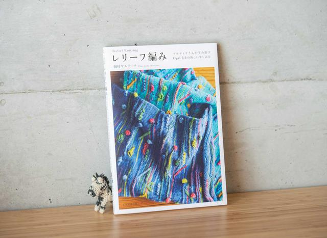 画像: 著者に会いたい|梅村マルティナさん「『レリーフ編み』のこと。」