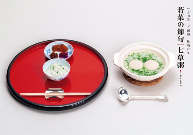 画像: 七草粥| 一月七日 ご朝餐 御所にて