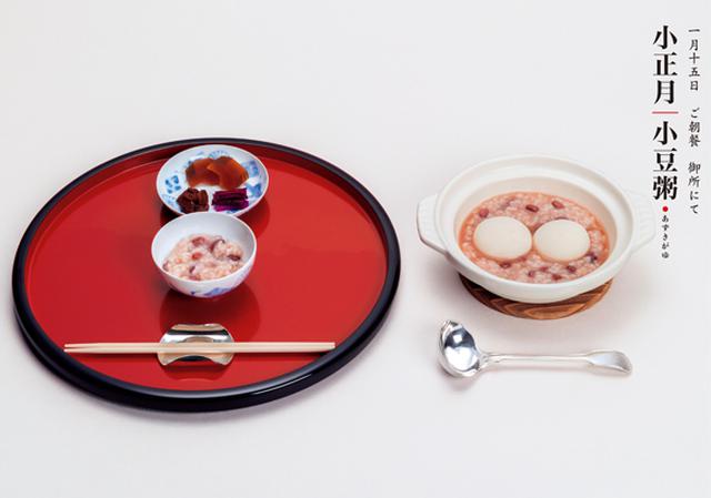 画像: 小豆粥| 一月十五日 ご朝餐 御所にて