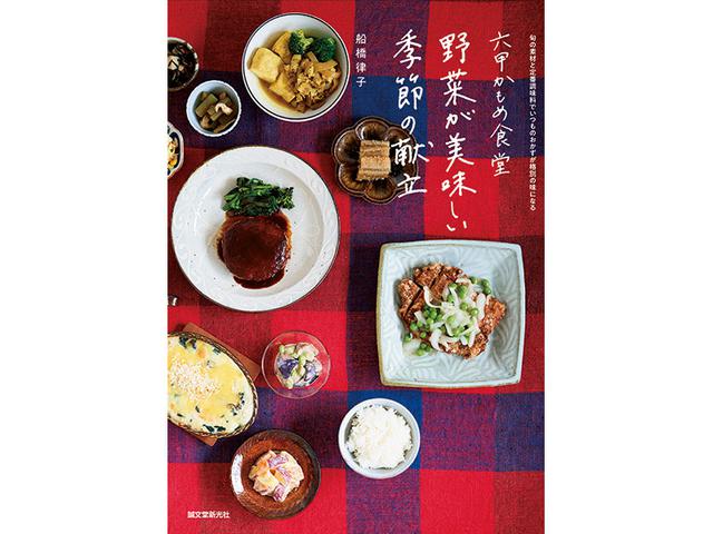 画像: C 船橋律子著 誠文堂新光社 『六甲かもめ食堂 野菜が美味しい季節の献立』 5名