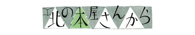 画像: 人と人との関係のいまを考える、3編の小説|北の本屋さんから