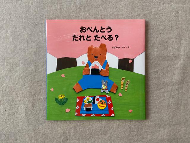 画像: 満開の桜の下、おべんとうを食べるくまとねずみ。あぁ、来年はこんなふうにお弁当を食べたいですね