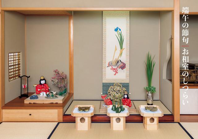 画像: 端午の節句|お和室のしつらい