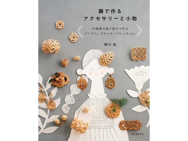 画像: C 堀川 波著・誠文堂新光社 『籐で作るアクセサリーと小物』 2名