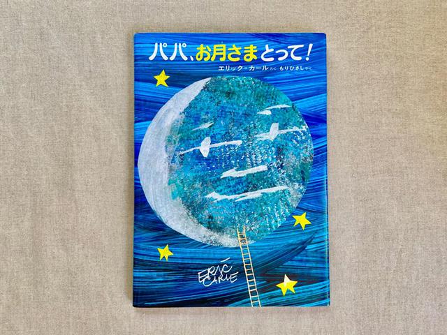 画像: お月さまに、はしごがかけられていますよ。