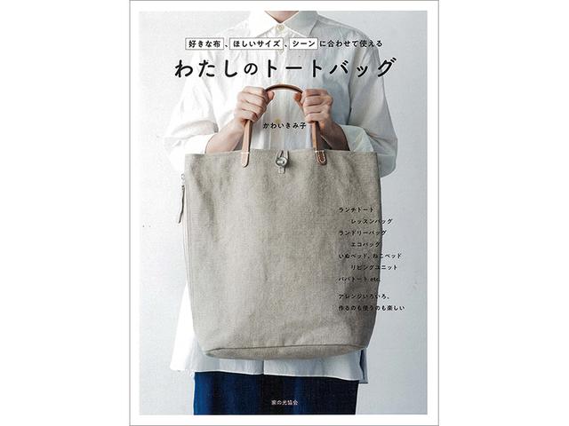 画像: C かわいきみ子著・家の光協会 『わたしのトートバッグ』 3名