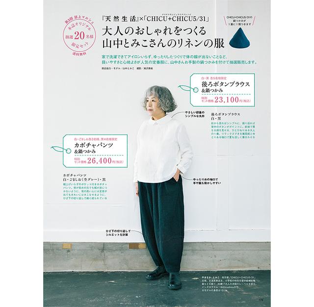 画像: 誌上マルシェ
『天然生活』×「CHICU+CHICU5/31」
山中とみこさんのリネンの服を抽選で販売いたします