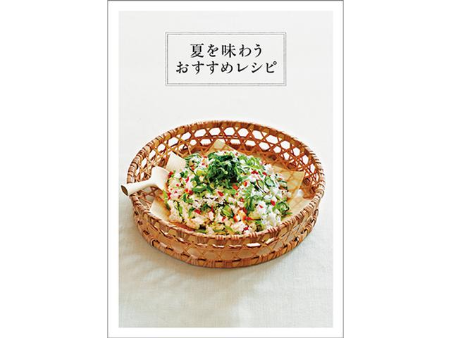 画像: 別冊付録 夏を味わうおすすめレシピ