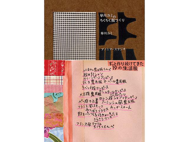 画像: C 早川ユミ著 アノニマ・スタジオ 『早川ユミのちくちく服つくり』 5名