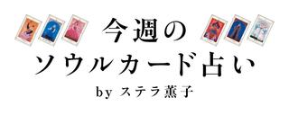 今週のソウルカード占い byステラ薫子
