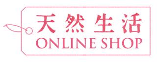 天然生活 ONLINE SHOP