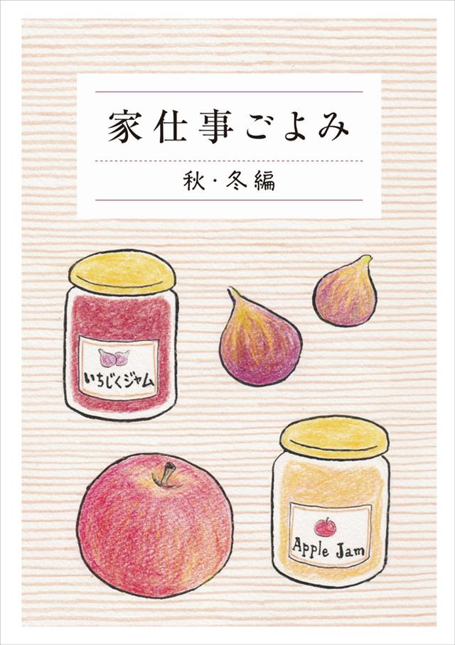 画像: 別冊付録 家仕事ごよみ 秋・冬編
