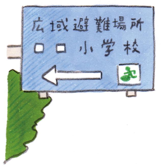 画像: 行動範囲の避難場所などを知る