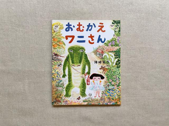 画像: 主人公のちよちゃんと、ワニ。二足歩行しているワニって見慣れませんが、水中にいるときは、ちょうどこんな感じ。