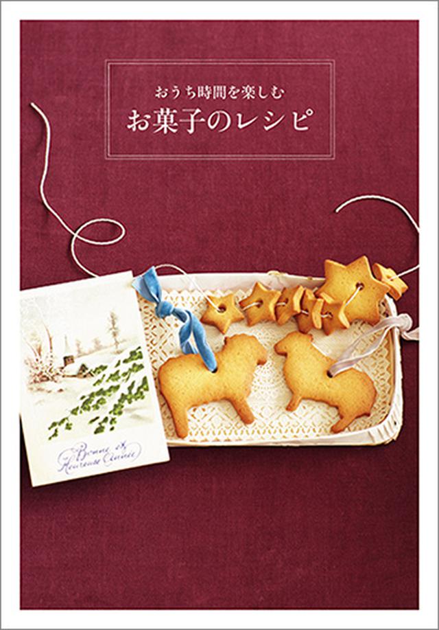 画像1: 別冊付録2 おうち時間を楽しむ お菓子のレシピ