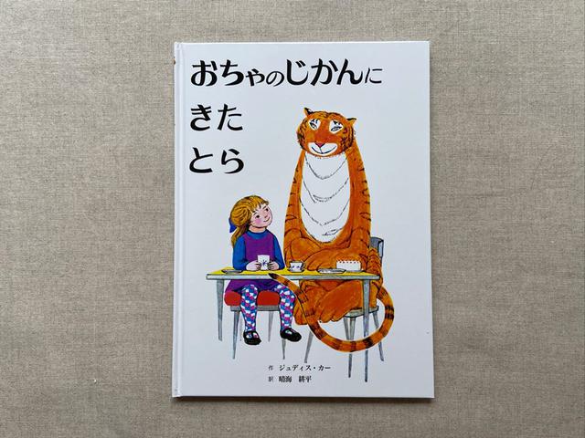 画像: おすまししたトラと、リラックスした女の子。どんな話をしているのかな、と想像が膨らみます。