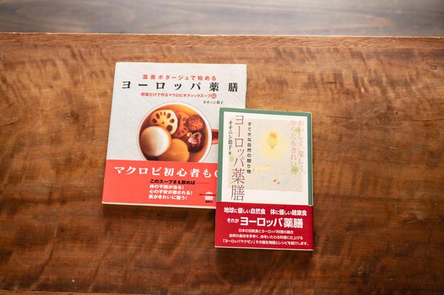 画像: オオニシ先生が提唱してきたのは、自然の食材を使う日本の養生食と、ヨーロッパ料理との融合。写真は、その「ヨーロッパ薬膳」の誕生物語や、レシピを紹介した書籍。写真右『ヨーロッパ薬膳―すてきな自然の贈り物 おいしく、楽しく、からだもきれいに』(神戸新聞総合出版センター)と、写真左『滋養ポタージュで始めるヨーロッパ薬膳』(講談社)。*ともに現在は絶版です。