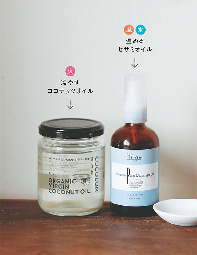 画像: セサミオイルは、風と水タイプの人に。専用のものが手に入らなければ、市販の太白ごま油を100℃以上に熱してから冷ましたものでも代用可能。火タイプの人や、火のエネルギーが増える夏には、ココナッツオイルを使うとよい