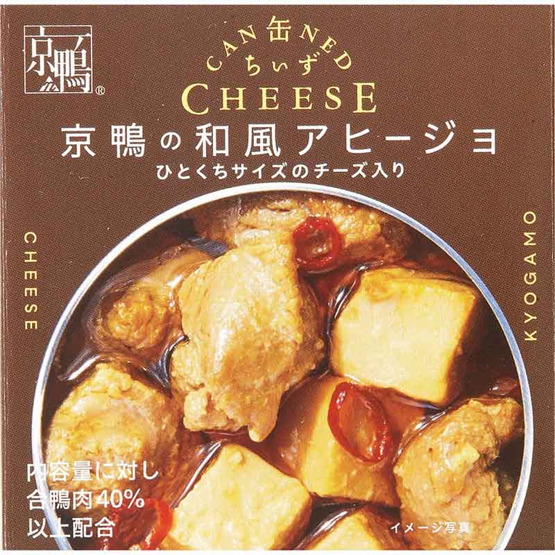 画像: 合鴨肉を40%以上(内容量比)配合した 「京鴨の和風アヒージョ」 。和風仕立てで、香ばしいごま油の薫りが、合鴨肉とチーズの味を引き立てます