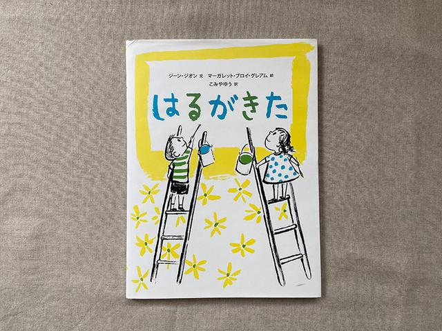 画像: 本書は、名作絵本『どろんこハリー』著者コンビによる作品です。