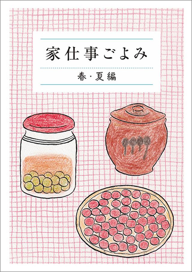 画像: 別冊付録 家仕事ごよみ 春・夏編