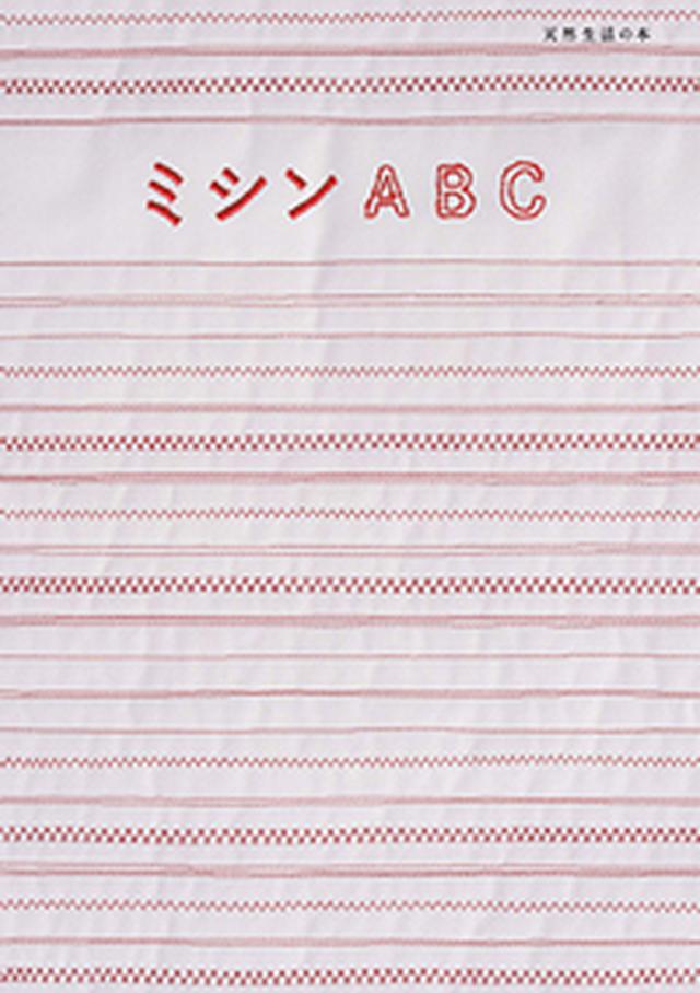 『ミシンABC』(天然生活の本) 』(扶桑社刊)