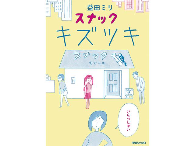 画像: D マガジンハウス スナック キズツキ 3名