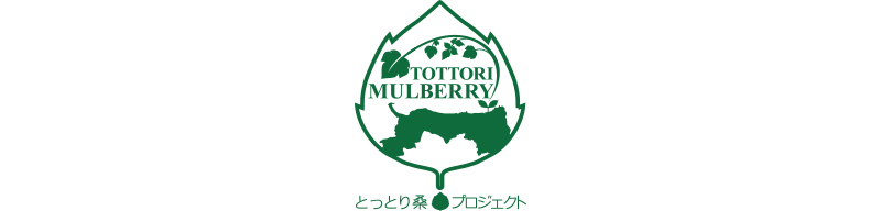 画像: 「とっとり桑プロジェクト」は2014年にスタート。おもに耕作放棄地を利用して、桑を栽培しています