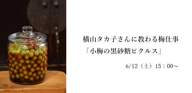 6/15(土)「小梅の黒砂糖ピクルス」(無料講座)