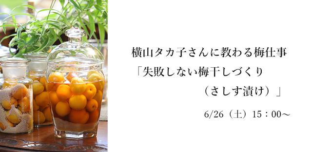 6/26(土)「失敗しない梅干しづくり(さしす漬け)」