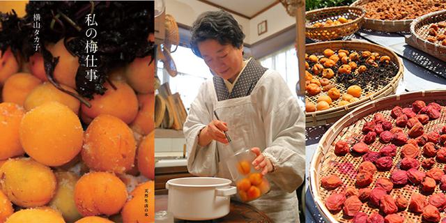 画像: 横山タカ子さんの梅仕事オンライン講座