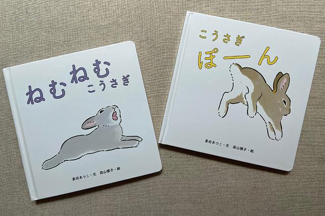 画像: 『ねむねむ こうさぎ』、『こうさぎ ぽーん』(麦田あつこ・文 森山標子・絵 ブロンズ新社)