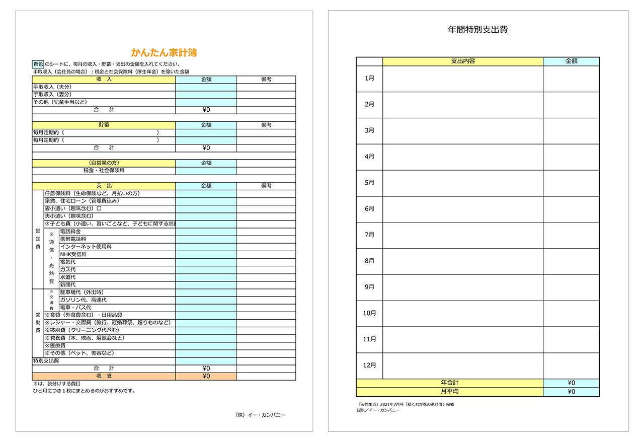 家計簿 特別支出表 21年7月号 もう失敗したくない 続くわが家の家計簿 掲載分 天然生活web