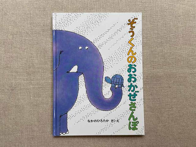 画像: ぞうくんの鼻先にかめくんが。
