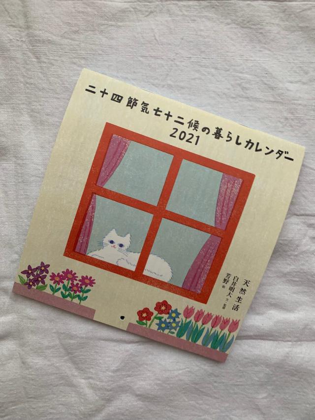 画像: 天然生活 2021年1月号 別冊付録『二十四節気七十二候の暮らしカレンダー 2021』