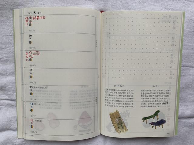 画像: 『天然生活手帖 2021』P.122 ウィークリーページ 8月 9日は振替休日に、11日は平日に