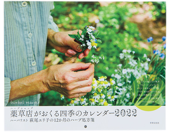 画像: C 蓼科ハーバルノート 薬草店(ハーブショップ)がおくる四季のカレンダー2022 5名