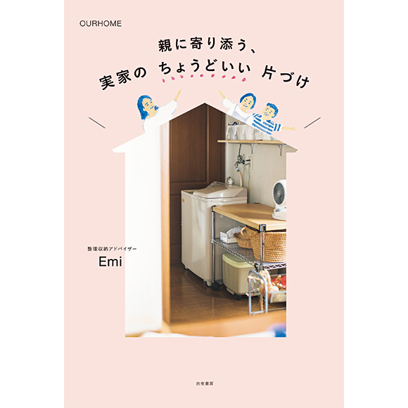 画像: F 白夜書房 OURHOME 親に寄り添う、実家のちょうどいい片づけ 2名