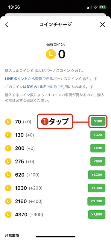 画像4: LINEコインをチャージする