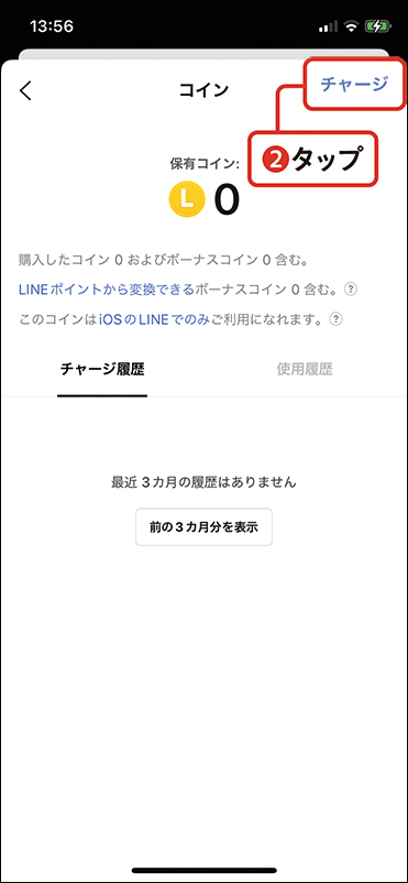 画像3: LINEコインをチャージする