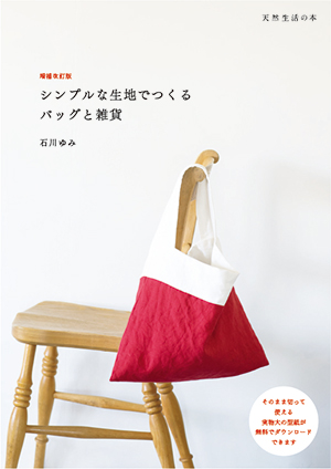【希少】石川ゆみさん　バッグ※コースター&小物入れ付き 型紙】石川ゆみさん「増補改訂版 シンプルな生地でつくるバッグと雑貨